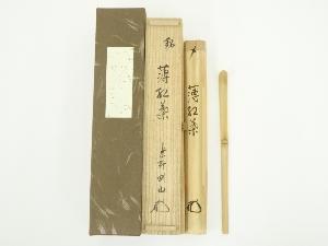 竹茶杓（銘：薄紅葉）（大徳寺　松長剛山書付）（共箱）